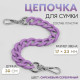 Цепочка для сумки, с карабинами, пластиковая, 23×17 мм, 30 см, цвет сиреневый, серебряный