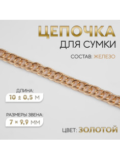 Цепочка для сумки, витая, железная, 7×9.9 мм, 10±0.5 м, цвет золотой