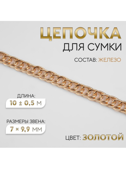 Цепочка для сумки, витая, железная, 7×9.9 мм, 10±0.5 м, цвет золотой