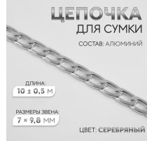 Цепочка для сумки, плоская, алюминиевая, 7×9.8 мм, 10±0.5 м, цвет серебряный