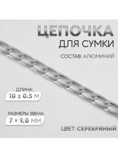 Цепочка для сумки, плоская, алюминиевая, 7×9.8 мм, 10±0.5 м, цвет серебряный