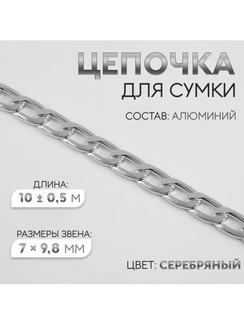 Цепочка для сумки, плоская, алюминиевая, 7×9.8 мм, 10±0.5 м, цвет серебряный