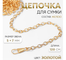 Цепочка для сумки, с карабинами, железная, 5×7 мм, 120 см, цвет золотой