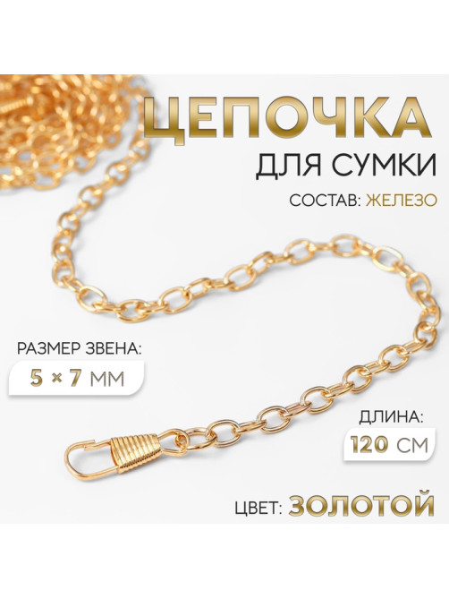 Цепочка для сумки, с карабинами, железная, 5×7 мм, 120 см, цвет золотой
