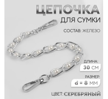 Цепочка с жемчугом для сумки, с карабинами, железная, d=8 мм, 30 см, цвет серебряный
