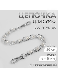 Цепочка с жемчугом для сумки, с карабинами, железная, d=8 мм, 30 см, цвет серебряный
