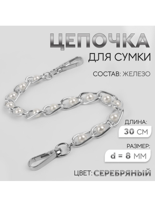 Цепочка с жемчугом для сумки, с карабинами, железная, d=8 мм, 30 см, цвет серебряный