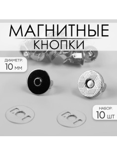 Кнопки магнитные, d=10 мм, 10 шт., цвет серебряный