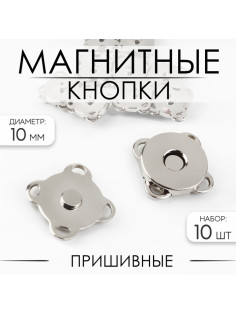 Кнопки магнитные, пришивные, d=10 мм, 10 шт., цвет серебряный