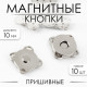 Кнопки магнитные, пришивные, d=10 мм, 10 шт., цвет серебряный