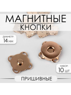 Кнопки магнитные, пришивные, d=14 мм, 10 шт., цвет золотой