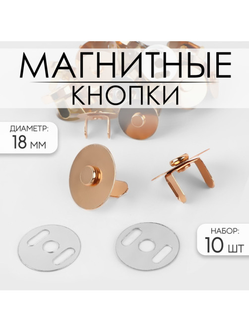 Кнопки магнитные, d=18 мм, 10 шт., цвет золотой