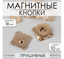 Кнопки магнитные, пришивные, d=18 мм, 10 шт., цвет золотой