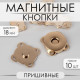 Кнопки магнитные, пришивные, d=18 мм, 10 шт., цвет золотой