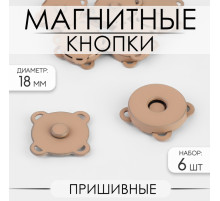 Кнопки магнитные, пришивные, матовые, d=18 мм, 6 шт., бежевые