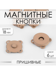 Кнопки магнитные, пришивные, матовые, d=18 мм, 6 шт., бежевые