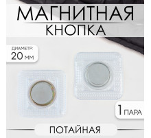 Кнопка магнитная, потайная, d=20 мм, цвет серебряный