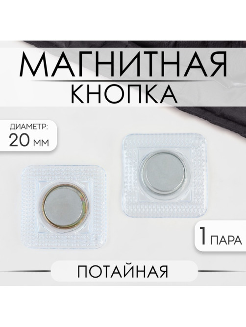 Кнопка магнитная, потайная, d=20 мм, цвет серебряный