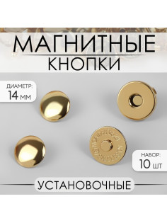 Кнопки магнитные, установочные, d=14 мм, 10 шт., цвет золотой