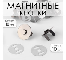 Кнопки магнитные, d=18 мм, 10 шт., цвет чёрный
