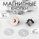 Кнопки магнитные, d=18 мм, 10 шт., цвет чёрный