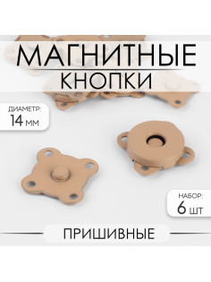 Кнопки магнитные, пришивные, матовые, d=14 мм, 6 шт., бежевые