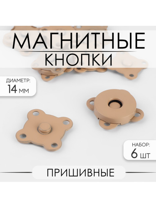 Кнопки магнитные, пришивные, матовые, d=14 мм, 6 шт., бежевые