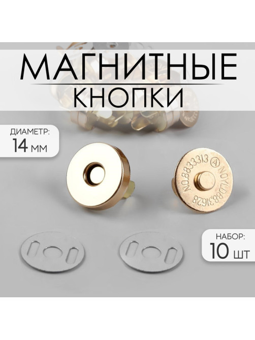 Кнопки магнитные, d=14 мм, 10 шт., цвет золотой