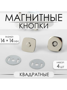 Кнопки магнитные, квадратные, 14×14 мм, 4 шт., цвет серебряный