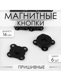 Кнопки магнитные, пришивные, d=14 мм, 6 шт., цвет чёрный матовый