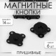 Кнопки магнитные, пришивные, d=14 мм, 6 шт., цвет чёрный матовый