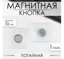 Кнопка магнитная, потайная, d=10 мм, цвет серебряный