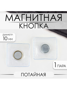 Кнопка магнитная, потайная, d=10 мм, цвет серебряный