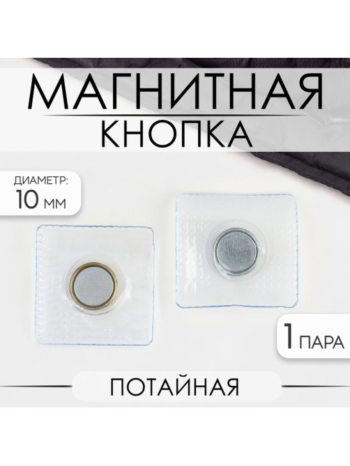 Кнопка магнитная, потайная, d=10 мм, цвет серебряный