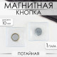 Кнопка магнитная, потайная, d=10 мм, цвет серебряный