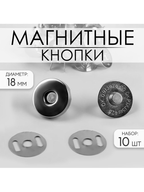 Кнопки магнитные, d=18 мм, 10 шт., цвет серебряный