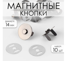 Кнопки магнитные, d=14 мм, 10 шт., цвет чёрный