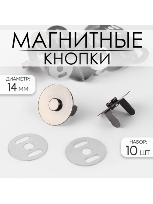 Кнопки магнитные, d=14 мм, 10 шт., цвет чёрный