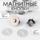 Кнопки магнитные, d=14 мм, 10 шт., цвет чёрный