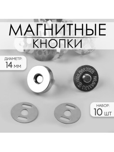Кнопки магнитные, d=14 мм, 10 шт., цвет серебряный