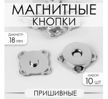 Кнопки магнитные, пришивные, d=18 мм, 10 шт., цвет серебряный