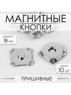 Кнопки магнитные, пришивные, d=18 мм, 10 шт., цвет серебряный