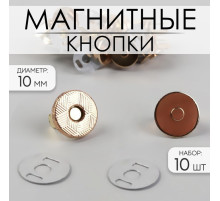 Кнопки магнитные, d=10 мм, 10 шт., цвет золотой