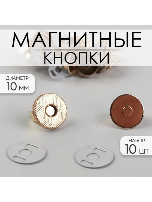 Кнопки магнитные, d=10 мм, 10 шт., цвет золотой