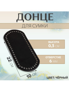 Донце для сумки, 22×10×0.3 см, чёрное