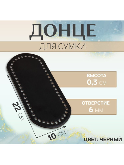 Донце для сумки, 22×10×0.3 см, чёрное