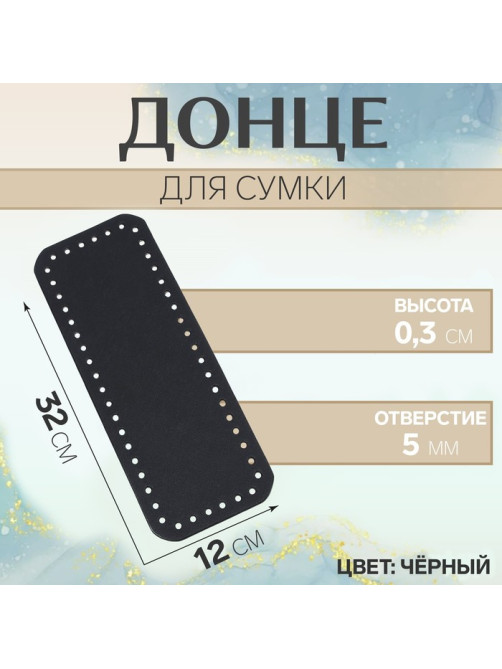 Донце для сумки, прямоугольное, 32×12×0.3 см, цвет чёрный