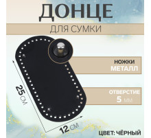 Донце для сумки, с ножками, овальное, 25×12×0.3 см, цвет чёрный/серебряный