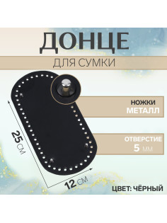 Донце для сумки, с ножками, овальное, 25×12×0.3 см, цвет чёрный/серебряный
