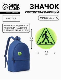 Светоотражающий значок «Пешеходный переход», d=5.8 см, МИКС